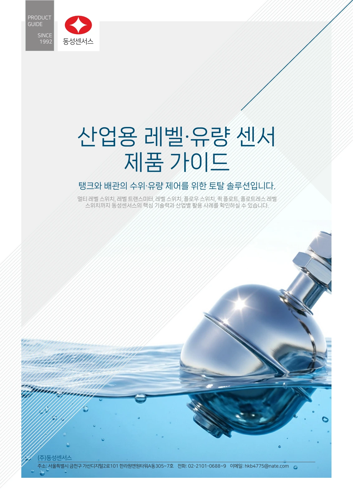동성센서스 산업용 레벨·유량 센서 제품 가이드 최종 표지